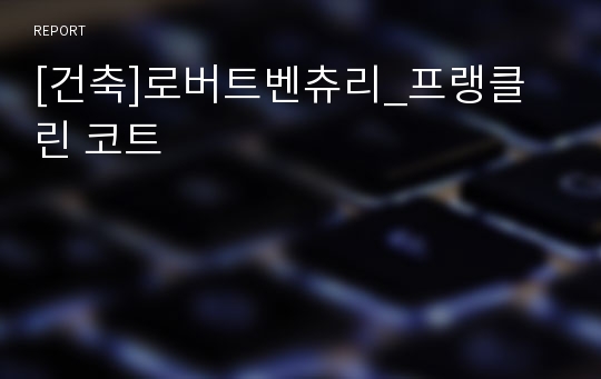 [건축]로버트벤츄리_프랭클린 코트