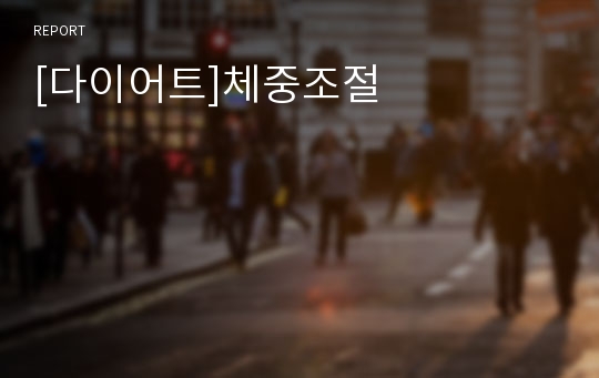 [다이어트]체중조절