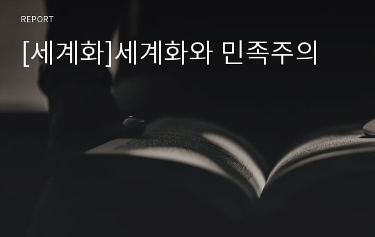 [세계화]세계화와 민족주의