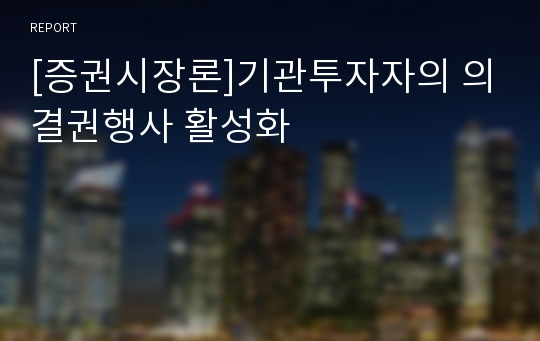 [증권시장론]기관투자자의 의결권행사 활성화