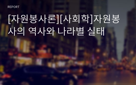 [자원봉사론][사회학]자원봉사의 역사와 나라별 실태