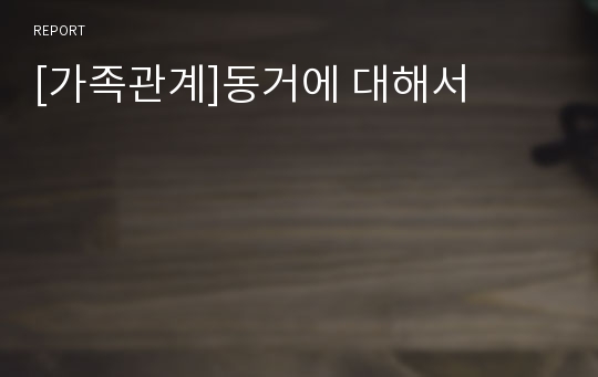 [가족관계]동거에 대해서