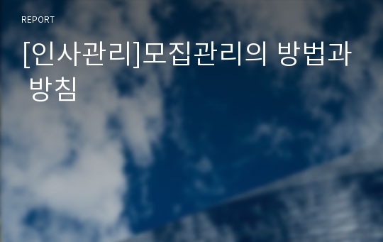 [인사관리]모집관리의 방법과 방침