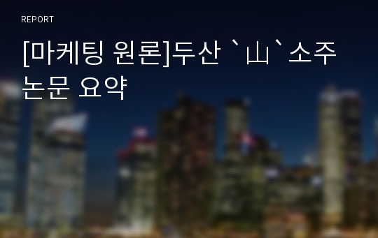 [마케팅 원론]두산 `山`소주 논문 요약