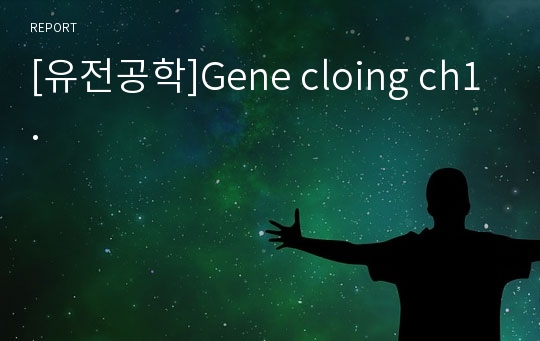 [유전공학]Gene cloing ch1.