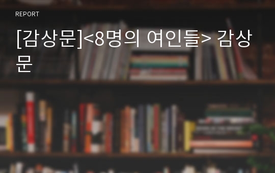 [감상문]&lt;8명의 여인들&gt; 감상문