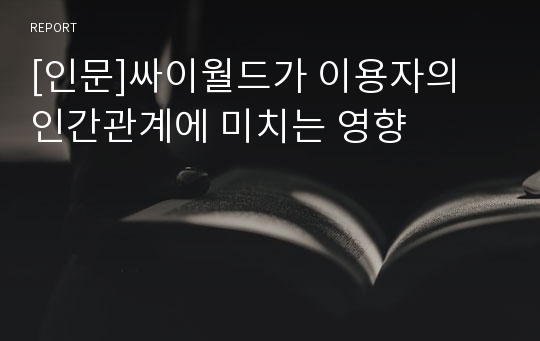 [인문]싸이월드가 이용자의 인간관계에 미치는 영향