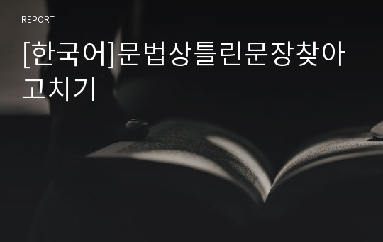 [한국어]문법상틀린문장찾아고치기