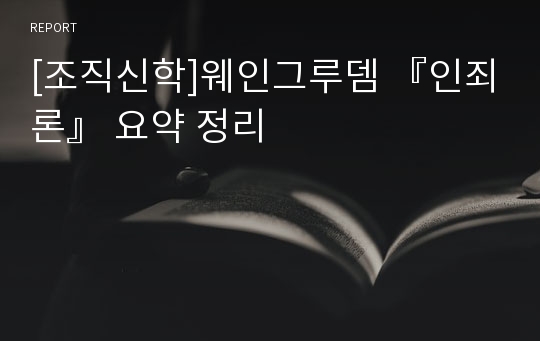 [조직신학]웨인그루뎀 『인죄론』 요약 정리