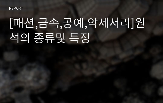 [패션,금속,공예,악세서리]원석의 종류및 특징