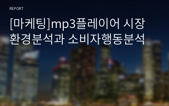 [마케팅]mp3플레이어 시장환경분석과 소비자행동분석