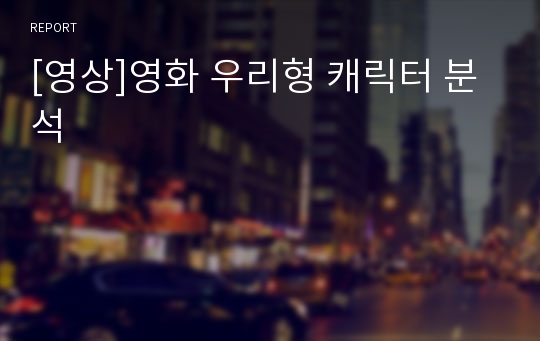 [영상]영화 우리형 캐릭터 분석