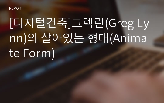 [디지털건축]그렉린(Greg Lynn)의 살아있는 형태(Animate Form)