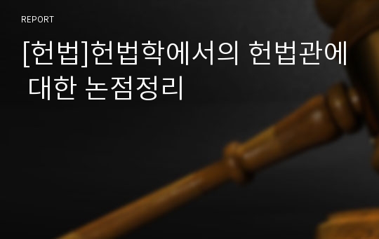 [헌법]헌법학에서의 헌법관에 대한 논점정리