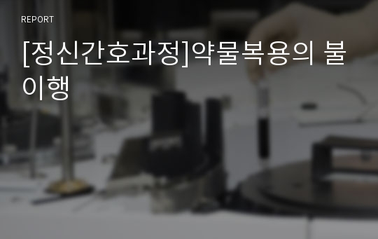 [정신간호과정]약물복용의 불이행