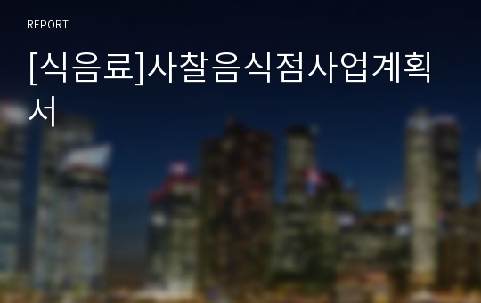 [식음료]사찰음식점사업계획서