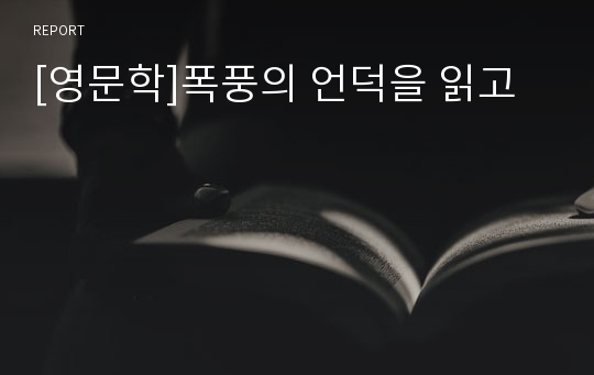 [영문학]폭풍의 언덕을 읽고