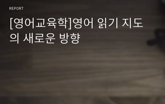 [영어교육학]영어 읽기 지도의 새로운 방향