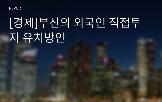 [경제]부산의 외국인 직접투자 유치방안