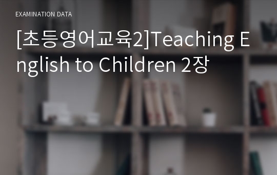 [초등영어교육2]Teaching English to Children 2장