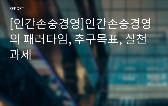 [인간존중경영]인간존중경영의 패러다임, 추구목표, 실천과제