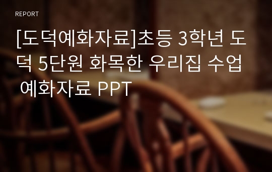 [도덕예화자료]초등 3학년 도덕 5단원 화목한 우리집 수업 예화자료 PPT