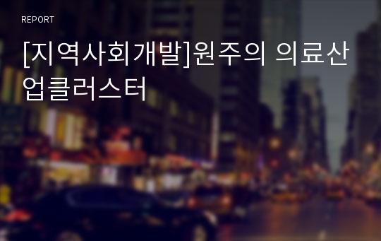 [지역사회개발]원주의 의료산업클러스터