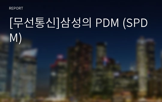 [무선통신]삼성의 PDM (SPDM)