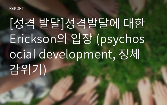 [성격 발달]성격발달에 대한 Erickson의 입장 (psychosocial development, 정체감위기)