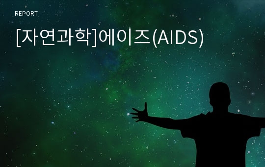 [자연과학]에이즈(AIDS)