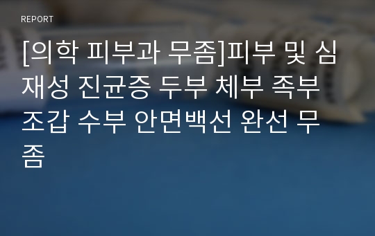 [의학 피부과 무좀]피부 및 심재성 진균증 두부 체부 족부 조갑 수부 안면백선 완선 무좀