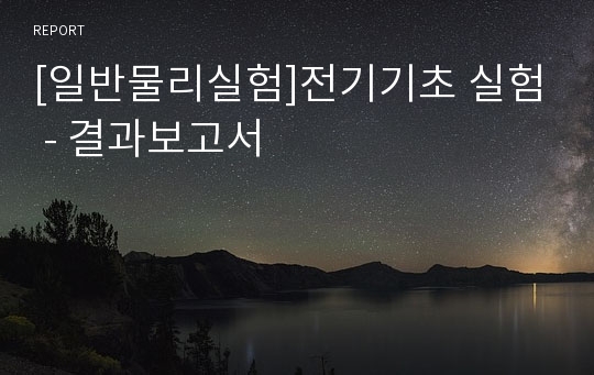 [일반물리실험]전기기초 실험 - 결과보고서