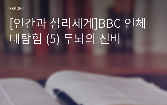 [인간과 심리세계]BBC 인체대탐험 (5) 두뇌의 신비