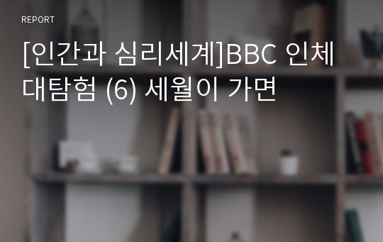 [인간과 심리세계]BBC 인체대탐험 (6) 세월이 가면