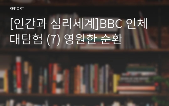 [인간과 심리세계]BBC 인체 대탐험 (7) 영원한 순환