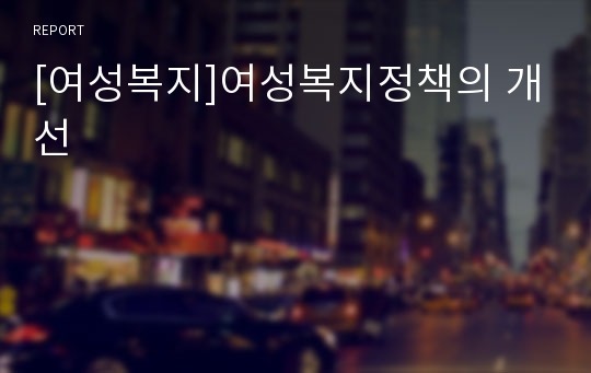 [여성복지]여성복지정책의 개선