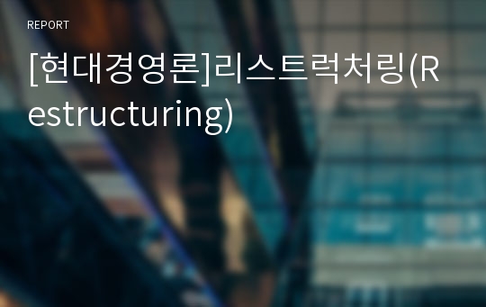 [현대경영론]리스트럭처링(Restructuring)