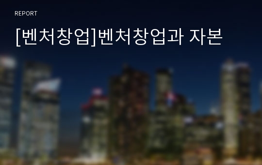 [벤처창업]벤처창업과 자본