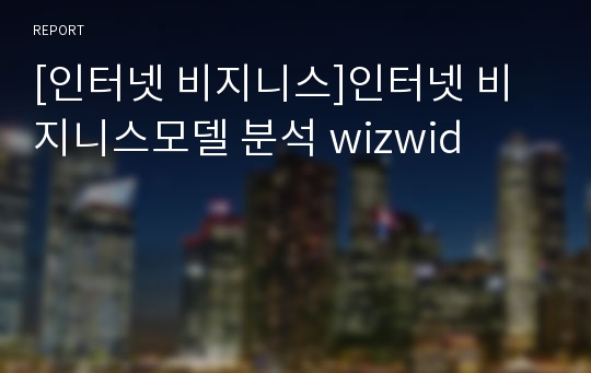 [인터넷 비지니스]인터넷 비지니스모델 분석 wizwid