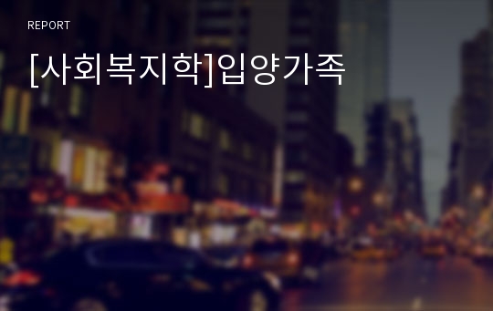 [사회복지학]입양가족