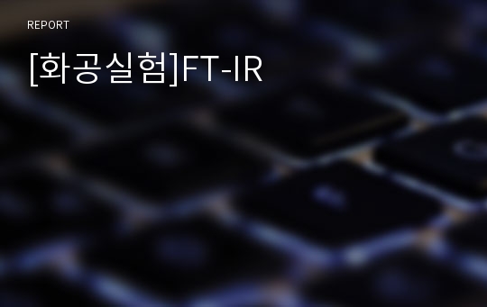 [화공실험]FT-IR