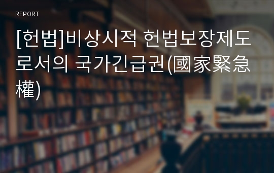 [헌법]비상시적 헌법보장제도로서의 국가긴급권(國家緊急權)