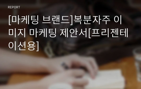 [마케팅 브랜드]복분자주 이미지 마케팅 제안서[프리젠테이션용]