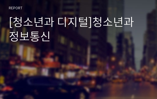 [청소년과 디지털]청소년과 정보통신