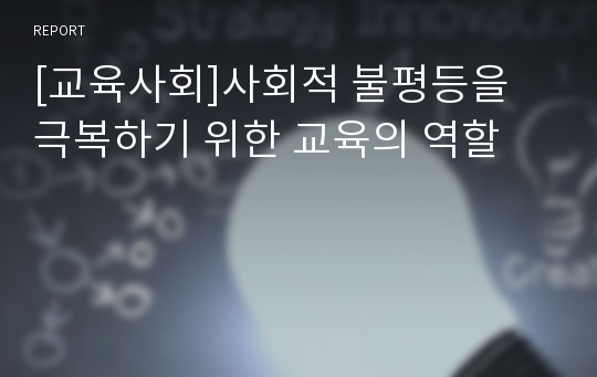 [교육사회]사회적 불평등을 극복하기 위한 교육의 역할