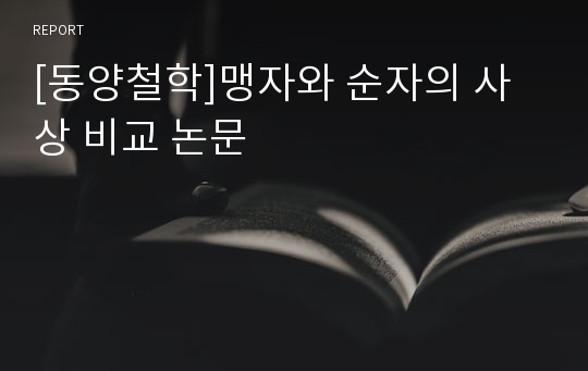 [동양철학]맹자와 순자의 사상 비교 논문