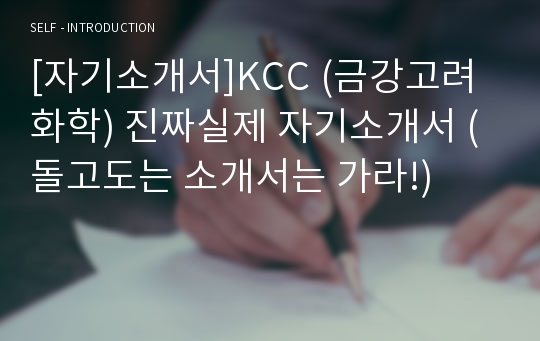 KCC (금강고려화학) 진짜실제 자기소개서 (돌고도는 자소서는 가라)