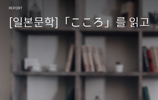 [일본문학]「こころ」를 읽고