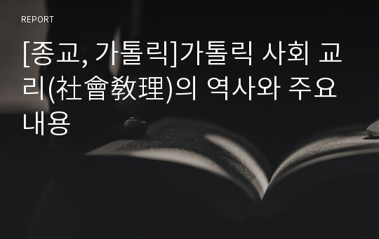 [종교, 가톨릭]가톨릭 사회 교리(社會敎理)의 역사와 주요내용