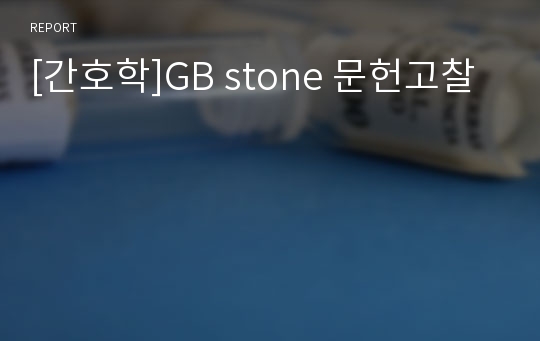 [간호학]GB stone 문헌고찰